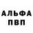 Alfa_PVP мука Mike Flahive